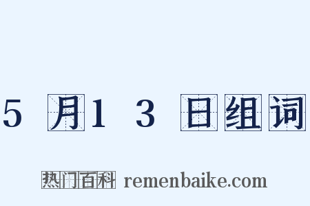 5月13日组词是什么意思的图片